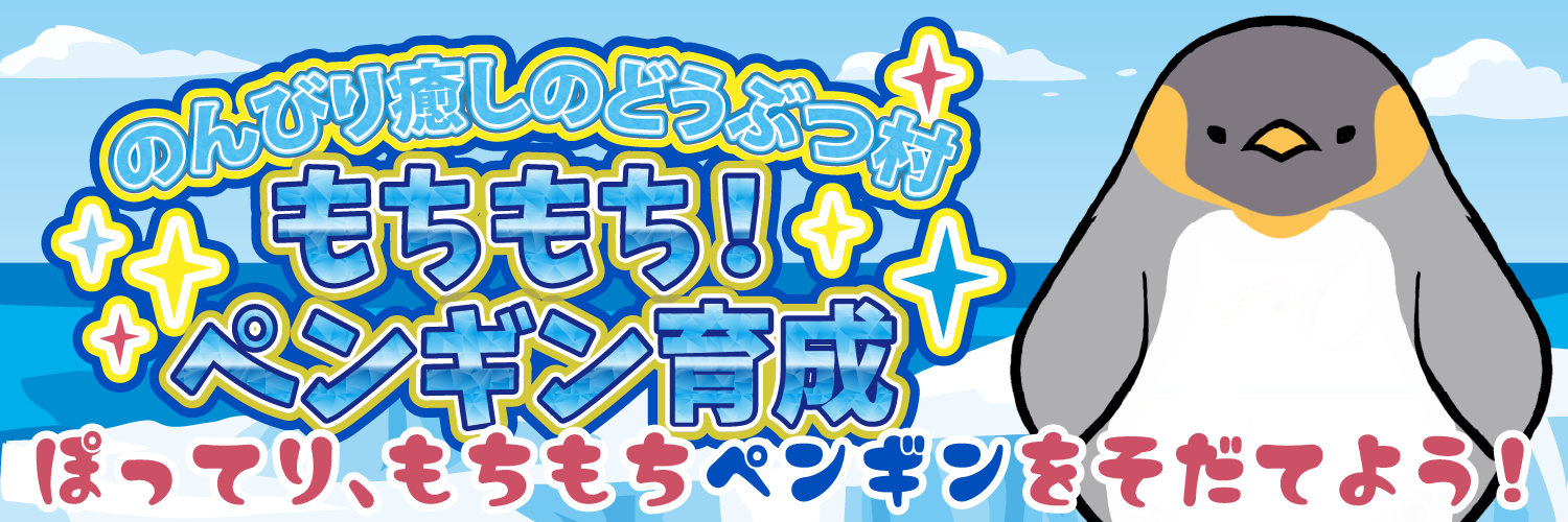 のんびり癒しのどうぶつ村 〜もちもちペンギン放置育成ゲーム〜